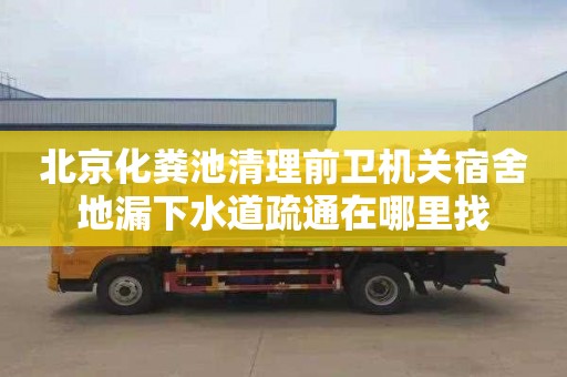 北京化粪池清理前卫机关宿舍地漏下水道疏通在哪里找