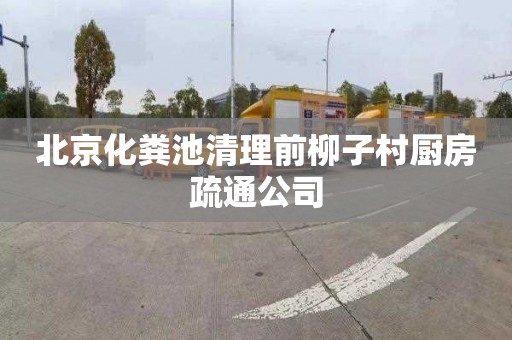 北京化粪池清理前柳子村厨房疏通公司