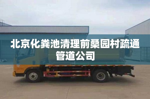 北京化粪池清理前桑园村疏通管道公司