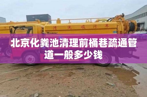 北京化粪池清理前桶巷疏通管道一般多少钱