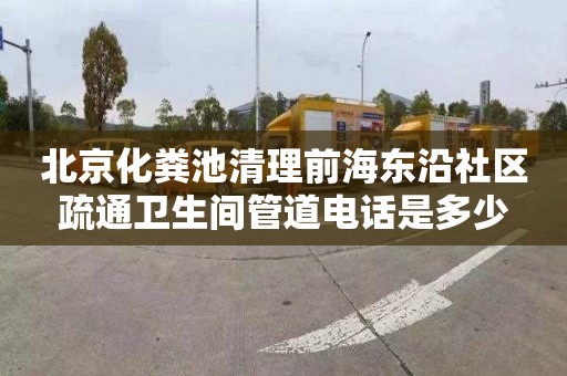 北京化粪池清理前海东沿社区疏通卫生间管道电话是多少