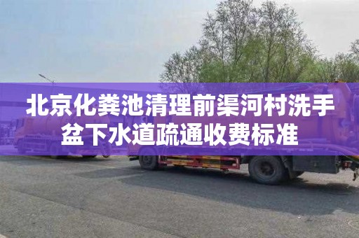 北京化粪池清理前渠河村洗手盆下水道疏通收费标准