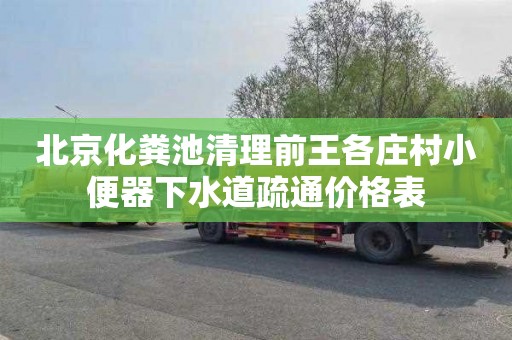 北京化粪池清理前王各庄村小便器下水道疏通价格表