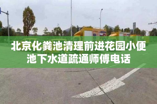 北京化粪池清理前进花园小便池下水道疏通师傅电话