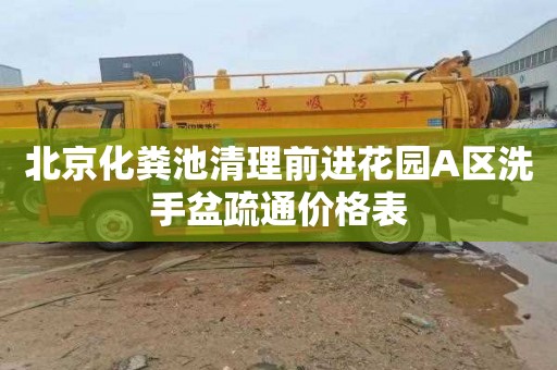 北京化粪池清理前进花园A区洗手盆疏通价格表