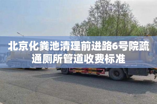 北京化粪池清理前进路6号院疏通厕所管道收费标准