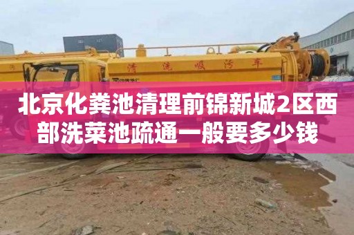 北京化粪池清理前锦新城2区西部洗菜池疏通一般要多少钱