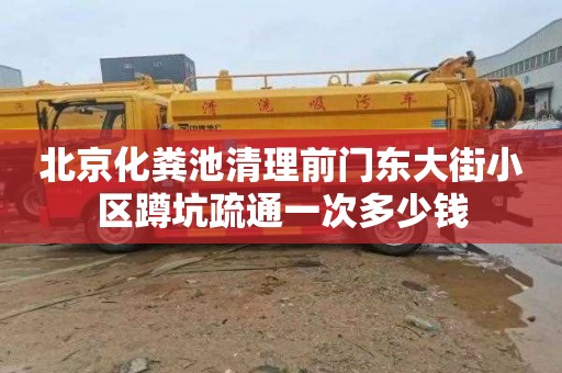北京化粪池清理前门东大街小区蹲坑疏通一次多少钱