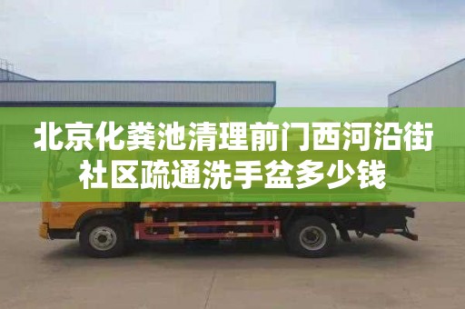 北京化粪池清理前门西河沿街社区疏通洗手盆多少钱