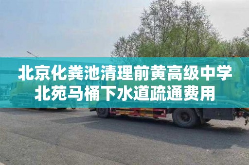 北京化粪池清理前黄高级中学北苑马桶下水道疏通费用