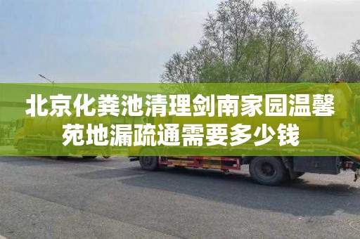 北京化粪池清理剑南家园温馨苑地漏疏通需要多少钱
