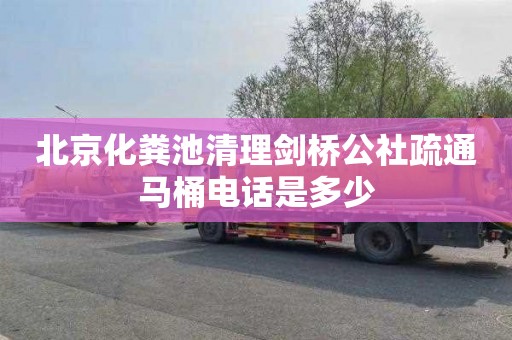 北京化粪池清理剑桥公社疏通马桶电话是多少