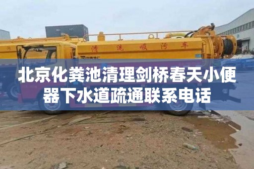 北京化粪池清理剑桥春天小便器下水道疏通联系电话