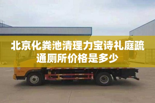 北京化粪池清理力宝诗礼庭疏通厕所价格是多少