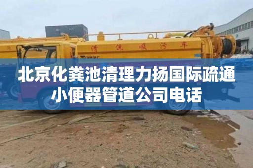 北京化粪池清理力扬国际疏通小便器管道公司电话