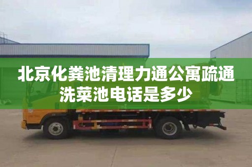 北京化粪池清理力通公寓疏通洗菜池电话是多少