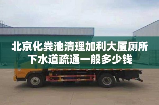 北京化粪池清理加利大厦厕所下水道疏通一般多少钱