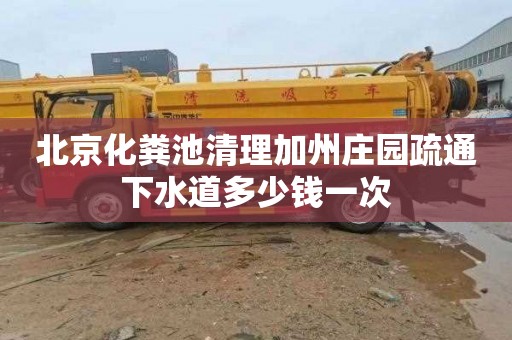 北京化粪池清理加州庄园疏通下水道多少钱一次