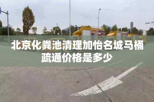 北京化粪池清理加怡名城马桶疏通价格是多少