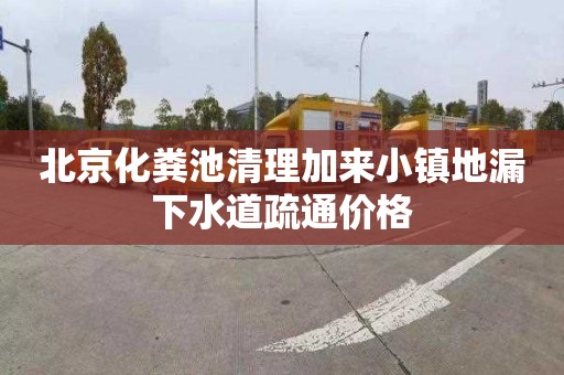 北京化粪池清理加来小镇地漏下水道疏通价格
