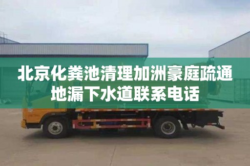 北京化粪池清理加洲豪庭疏通地漏下水道联系电话