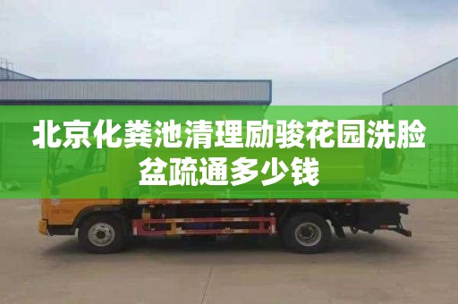 北京化粪池清理励骏花园洗脸盆疏通多少钱