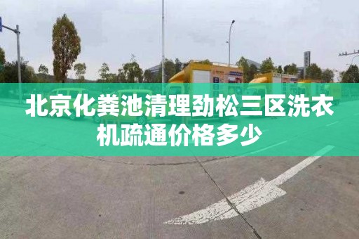 北京化粪池清理劲松三区洗衣机疏通价格多少