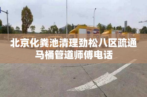 北京化粪池清理劲松八区疏通马桶管道师傅电话