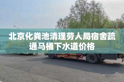 北京化粪池清理劳人局宿舍疏通马桶下水道价格