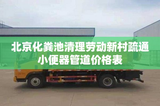 北京化粪池清理劳动新村疏通小便器管道价格表
