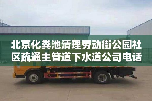 北京化粪池清理劳动街公园社区疏通主管道下水道公司电话