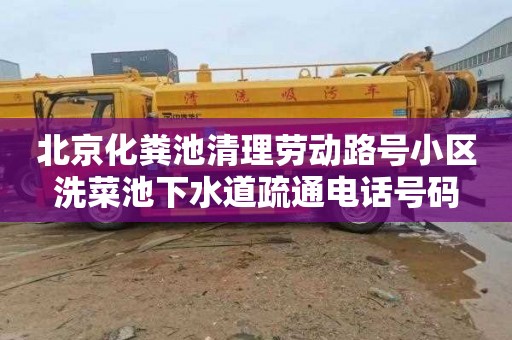 北京化粪池清理劳动路号小区洗菜池下水道疏通电话号码
