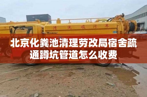 北京化粪池清理劳改局宿舍疏通蹲坑管道怎么收费