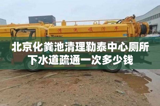 北京化粪池清理勒泰中心厕所下水道疏通一次多少钱