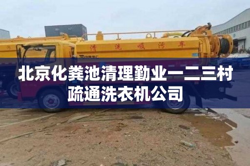 北京化粪池清理勤业一二三村疏通洗衣机公司