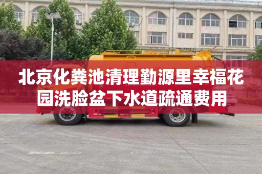 北京化粪池清理勤源里幸福花园洗脸盆下水道疏通费用