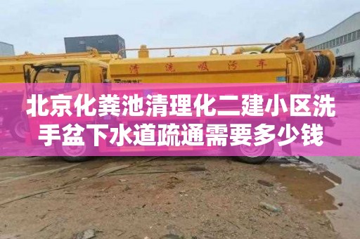 北京化粪池清理化二建小区洗手盆下水道疏通需要多少钱