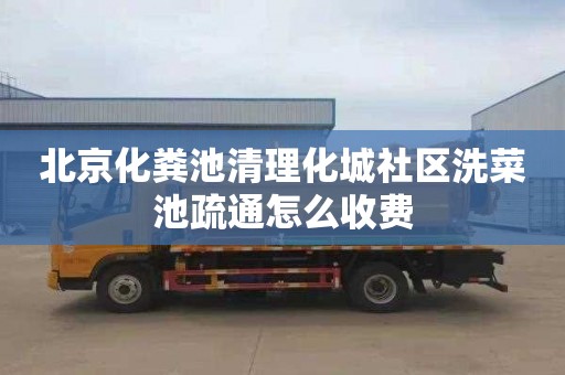 北京化粪池清理化城社区洗菜池疏通怎么收费