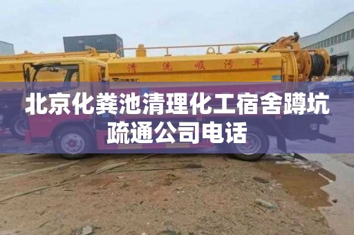 北京化粪池清理化工宿舍蹲坑疏通公司电话