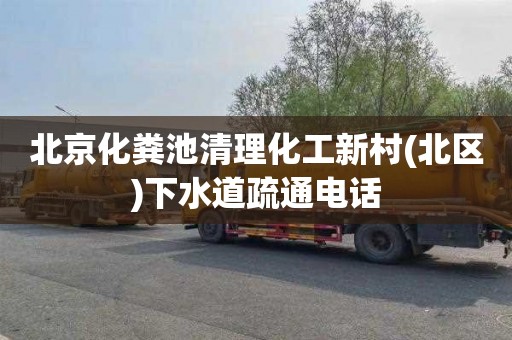 北京化粪池清理化工新村(北区)下水道疏通电话