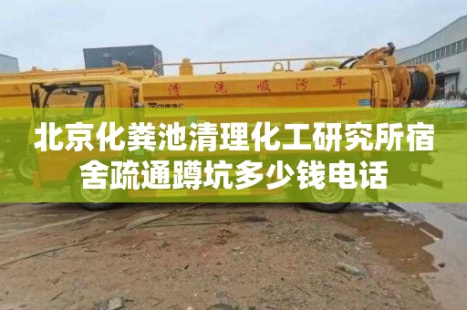 北京化粪池清理化工研究所宿舍疏通蹲坑多少钱电话