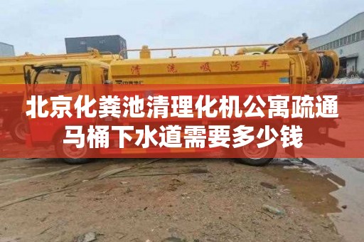 北京化粪池清理化机公寓疏通马桶下水道需要多少钱