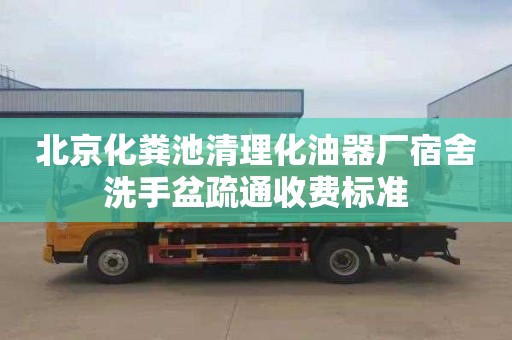 北京化粪池清理化油器厂宿舍洗手盆疏通收费标准
