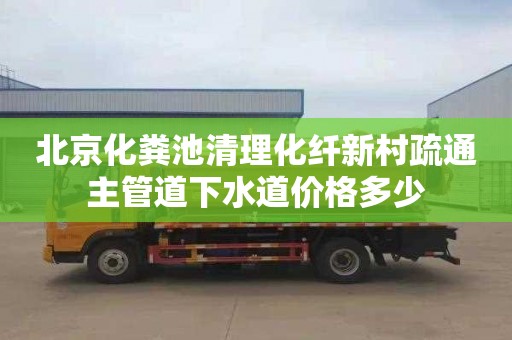 北京化粪池清理化纤新村疏通主管道下水道价格多少