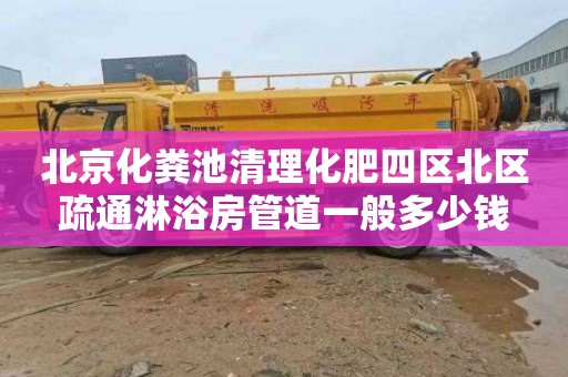 北京化粪池清理化肥四区北区疏通淋浴房管道一般多少钱