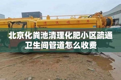 北京化粪池清理化肥小区疏通卫生间管道怎么收费