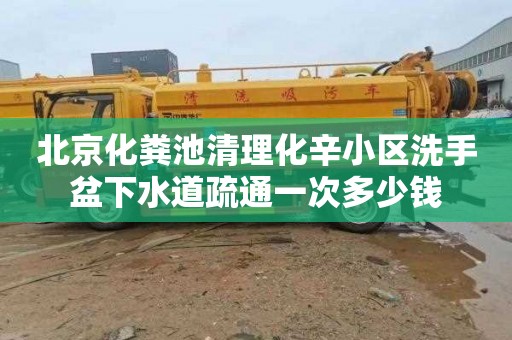 北京化粪池清理化辛小区洗手盆下水道疏通一次多少钱