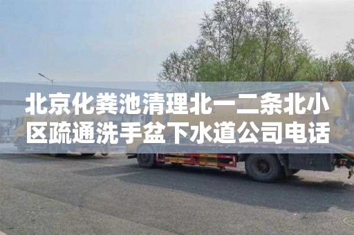 北京化粪池清理北一二条北小区疏通洗手盆下水道公司电话