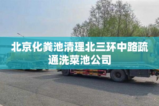 北京化粪池清理北三环中路疏通洗菜池公司