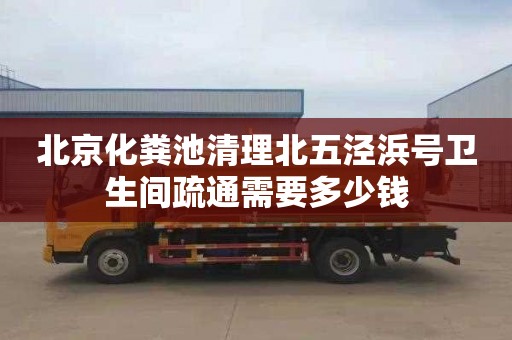 北京化粪池清理北五泾浜号卫生间疏通需要多少钱